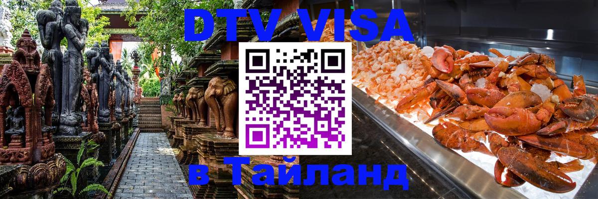 Цены на DTV визу в Таиланд — пакеты услуг, достаточно даже паспорта - Михайловск  19.11.2025 