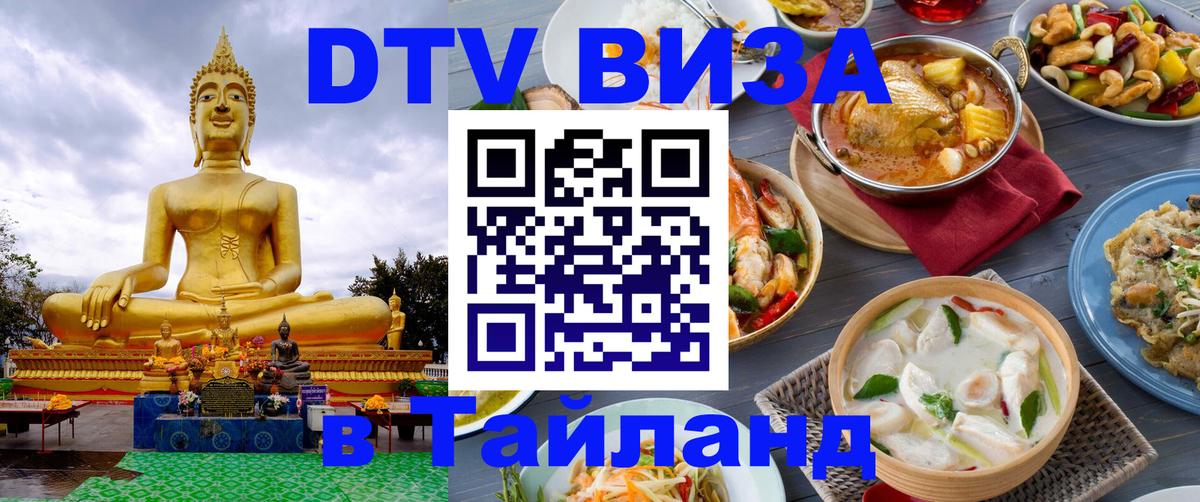 Купить DTV визу в Таиланд 