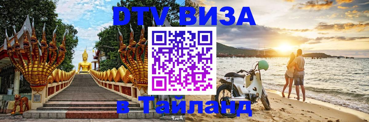 DTV Visa Тайланд купить 